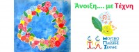 Ανοιξιάτικες διακοπές...με Τέχνη