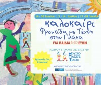 Καλοκαιρινό camp, Φροντίδα με Τέχνη στην Πλάκα