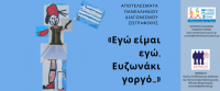 «Εγώ είμαι εγώ, Ευζωνάκι γοργό…»