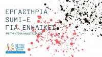 ΕΡΓΑΣΤΗΡΙΑ SUMI-E ΓΙΑ ΕΝΗΛΙΚΕΣ