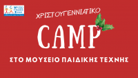 Χριστουγεννιάτικο Camp 2023-24