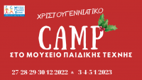 Χριστουγεννιάτικο Camp 2022-23