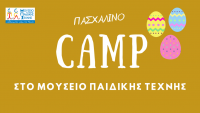 ΠΑΣΧΑΛΙΝΟ CAMP ΣΤΟ ΜΕΠΤ